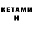 КЕТАМИН VHQ AIRIN DANS